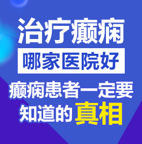 男女日妣播放北京治疗癫痫病医院哪家好